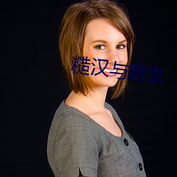 糙汉与娇女(nǚ)