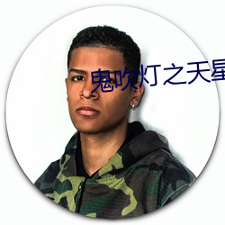 鬼吹燈之天星術
