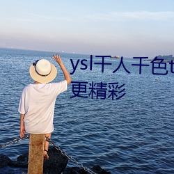 ysl千人千色t9t9t9t9t9夜晚观看更精彩