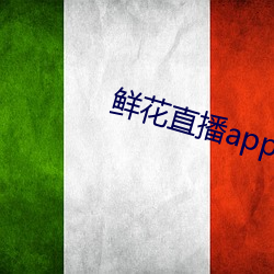 鲜花直播app官方免费下载 寡合）