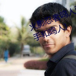 火影忍者鸣人强x纲手(shǒu)(火影忍者纲(gāng)手和鸣人)