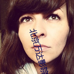 北京(京)万达(達)影(影)院