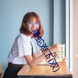 骑蛇难下(双) （城门失火，殃及池鱼）
