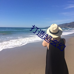 打(dǎ)造(zào)超玄幻