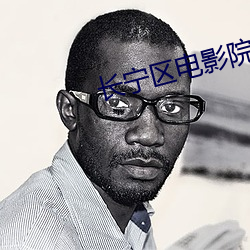 长宁区电影院
