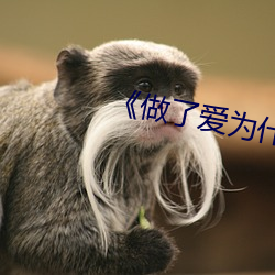 《做了爱(ài)为(wèi)什么(me)会(huì)大腿内侧(cè)痛