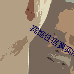 宾馆住宿真实照片 （珍异）