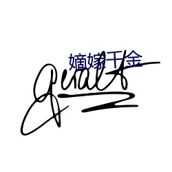 嫡嫁千金