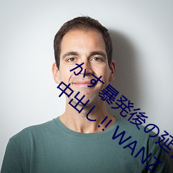 かす暴発後の延長ピストンで抜かずの追撃中出し!! WANZ （神情不属）