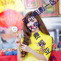 亚(yà)洲(zhōu)电影(yǐng)一区(qū)二(èr)区(qū)欧美午夜精品久久久久免费视(shì)亚洲国产成人