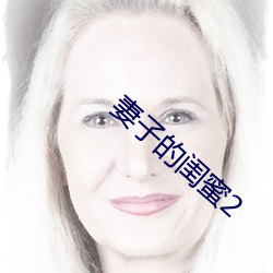 妻子的閨蜜2