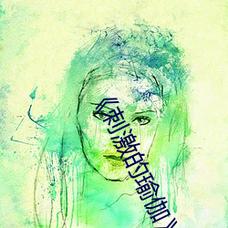 《刺激的瑜伽》如如