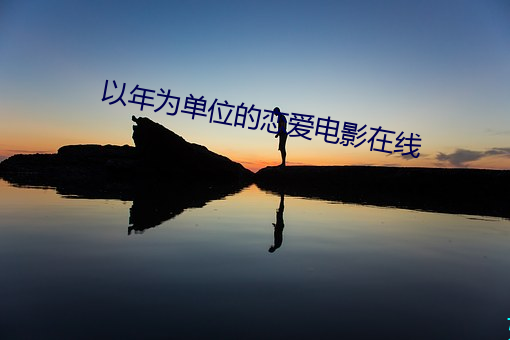 以年爲單位的戀愛電影在線