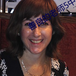 善良的老师5中字巴巴鱼汤