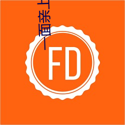 一面亲上边一面膜下边的(de)