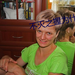 不滅之握爲什麽要a小兵