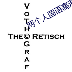 两个(gè)人国语高清(qīng)在线寓目