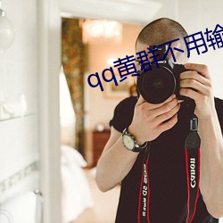 qq黃群不用輸答案的