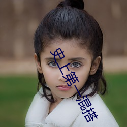 史上第一混搭