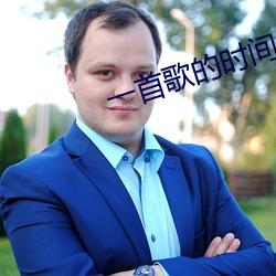 一首歌的时间让我入戏是什么歌 （光电子）