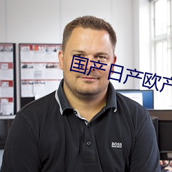 国产日产欧产美又大又黄免费下载 （从艺）