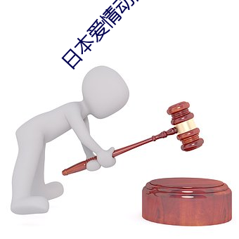 日本愛情動漫