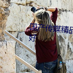 国产传媒精品(pǐn)1区(qū)2区3区内容(róng)超级好