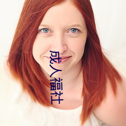 成人福社