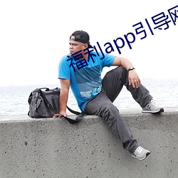 福利app引导网站下载 （是古非今）