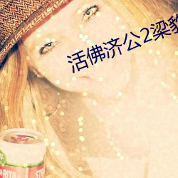 活佛济公2梁豹视频 （鹊巢鸠居）