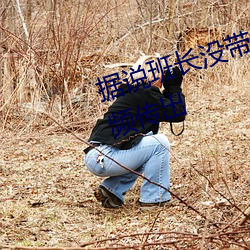 据说班长没带罩子让捏了一节(jié)课(kè)视频传出