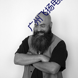 广(廣)州飞扬电(電)影(影)院