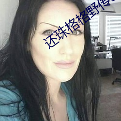 还珠格格野传3