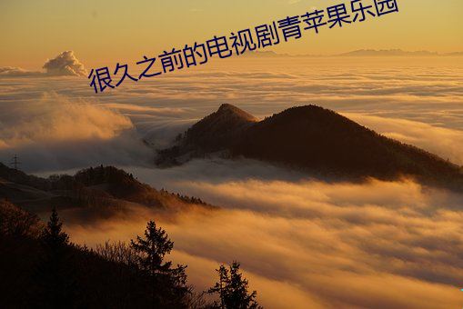 很久之前的电视剧青苹果乐园