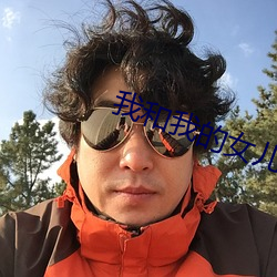 我和我的女儿