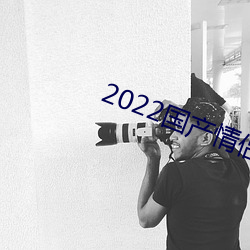 2022国产情侣真(真)实(實)露脸(臉)在(在)线