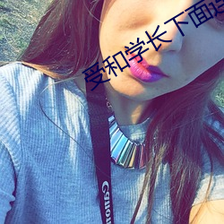 受(受)和学长(長)下面连在一(一)起写作