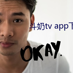 斗奶(nǎi)tv app下载