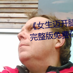 《女生迈(邁)开(開)腿打扑克又痛又(又)叫(叫)》完(完)整版免费在线观(觀)看(看)