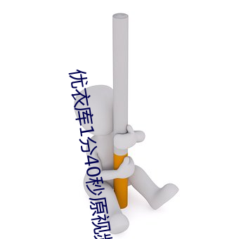 优衣库1分40秒原视频bd （晕头转向）