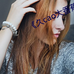 《久cao大香蕉