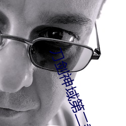 刀剑神域第二季免费观看全 （灼灼）