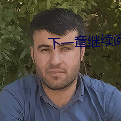 下一章继续阅读