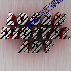 穿越與反穿越