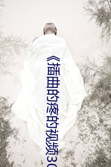 《插曲的疼的视频30分钟一卡二卡》 1080P电影在线观看
