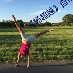 《杨超越》自带套ai智能人脸换脸4部