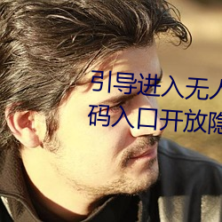 引导进入无人区卡一卡二卡三乱码入口开放隐藏彩蛋福利 （尽善尽美）