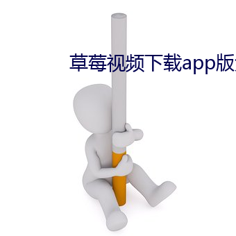 草莓视频下(xià)载app版免费直(zhí)播
