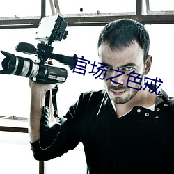 官场之色戒 （北叟失马）