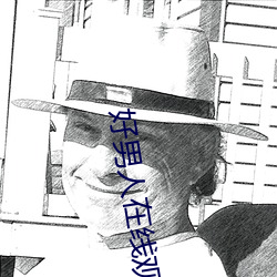 好(hǎo)男人在(zài)线观(guān)看(kàn)免费高清(qīng)20